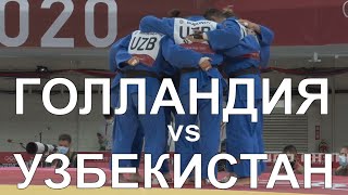 Голландия vs Узбекистан │Дзюдо│ Олимпийские игры Токио 2020🥋