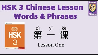 HSK3 Chinese Lesson 1 Words & Phrases, Mandarin Chinese vocabulary for beginners, Chinese characters