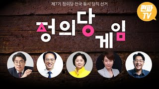 정의당 당대표 선거 5파전, 모든 후보가 새로운 출발을 말하지만···