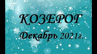 КОЗЕРОГ - таро гороскоп на Декабрь 2021г.! Что вас ждет.