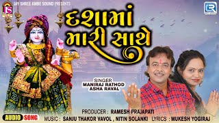 Dashama Mari Sathe | Dashama New Song 2024 | Maniraj Rathod, Asha Raval Gujarati Latest Song 2024