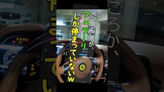 こんな駐車場は嫌だ #shorts