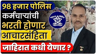 98 हजार पोलिस भरती || आचारसंहिता जाहिरात कधी येईल || नवीन पोलीस भरती 2025