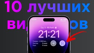 10 лучших полезных виджетов для экрана блокировки iPhone