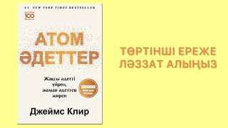 ✅9. СОҢЫ. «АТОМ ӘДЕТТЕР» Автор: Джеймс Клир