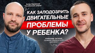 ЗДОРОВЫЙ ЛИ У ВАС РЕБЕНОК? Антон Каракозов о двигательных нарушениях у детей до 6ти месяцев.