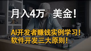 如何月入4万美金？AI开发者赚钱实例学习！软件开发迭代的三大原则！