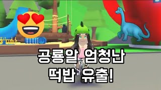 (로블록스 입양하세요) 공룡 얻는곳 유출!! 바로 알려드립니다!!