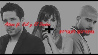 Aitana ft. Cali y El Dandee - + מתורגם