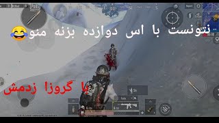 با اس دوازده نتونست بزنه منو😂 | پابجی موبایل لایت | pubg mobile lite