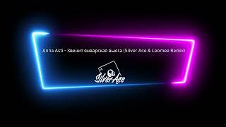 Anna Asti - Звенит январская вьюга (Silver Ace & Leomee Remix)