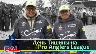 День Тишины на Pro Anglers League