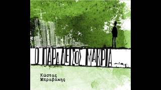 Κώστας Μπραβάκης - Ο χορός του Αλεκτρυώνα