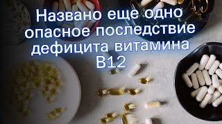 Названо еще одно опасное последствие дефицита витамина В12