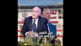 الصفقة تمت من 4 شهور.. نجم الأهلي يوقع للزمالك رسميا ووالده يصـ.دم الخطيب: ابني مش بيفكر في الاهلي