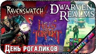 Вечер рогаликов 🥐 Halls of Torment | Ravenswatch | DWARVEN REALMS 🥐 СТРИМ #1