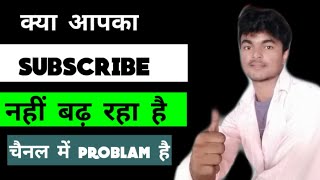 YouTube par subscribe Kaise badhaye || kya apka subscribe nhi badha Raha hi || channel par subscribe