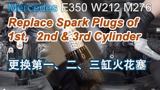 Replace the Spark Plus of 1st, 2nd & 3rd Cylinder of M276 DE35 E350更换1、2、3缸火花塞