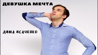 Дима Исаченко - девушка мечты