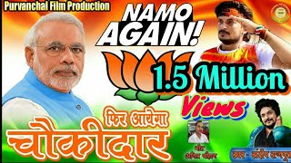 चुनाव का बवाली वीडियो , फिर आयेगा चौकीदार , Sandeep Rajput , Modi Song , Bjp Party Song, 2019