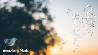 【癒しピアノBGM】春の温かい夕方の曲：ヨガ瞑想音楽 #64