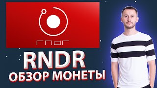 ОБЗОР КРИПТОВАЛЮТЫ RENDER (RNDR) НА БИНАНС