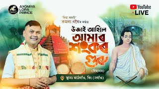 উজাই আহিছে আমাৰ শংকৰ গুৰু by কমলা গগৈ|Dihanam|Ujai Aahile Amar Sankar Guru|Kamala Gogoi Dihanam|