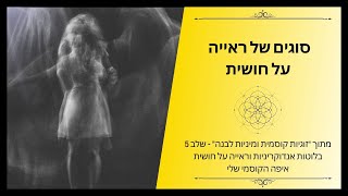 סוגים שונים של ראייה על חושית | זוגיות קוסמית ומיניות מקודשת - שלב 5