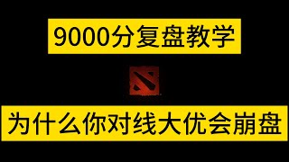 【录像复盘】为什么对线大优会崩盘！