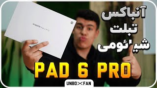 آنباکس و نگاه اولیه به شیائومی تب 6 پرو / Unboxing and first look at Xiaomi Tab 6 Pro