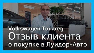 Отзыв клиента автосалона Volkswagen Луидор-Авто