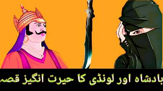 بادشاہ اور لونڈی کا حیرت انگیز قصہ