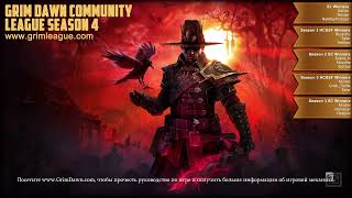 Grim Dawn. League 4. Брейкер + Мойра шмот VS 15(75) Шард.