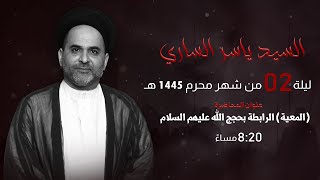 مأتم السراحنة | ليلة الثاني من شهر محرم 1445 هـ | السيد ياسر الساري