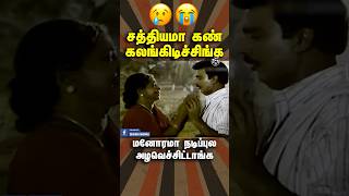 முடிஞ்சா ஆழம பாருங்க பாக்கலாம்😢😭🥺#bakiyaraj #shorts #ytshorts #tamilmoviescenes #behindcinemas