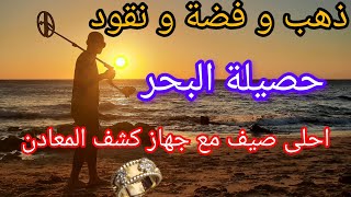 حصيلة الصيف من البحر..اللهم بارك ..💍ذهب و فضة و نقود و اشياء اخرى