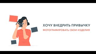 "Хочу внедрить привычку фотографировать свои изделия"