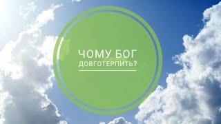 чому Бог Довготерпить? #адназемле #салтаненко #СловоБоже #церкваСловоБоже #християнський_хор