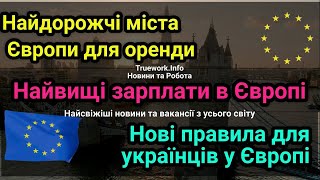 Найдорожчі міста та найвищі зарплати Європи: нові правила для українців | Європа 2024