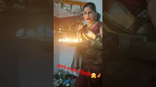 हम सब ने मनाया दीवाली #treanding #viral #subscribe #youtubeshorts #tiktok #shortvideos #shivi