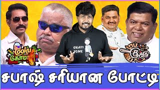 🤣 Cooking Show கொடுமைகள் Part - 2 😳 என்னடா பித்தலாட்டம் இது 🤭 Shafi Zone