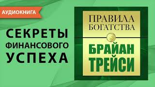 Правила богатства. Брайан Трейси. Джон Грэшем. [Аудиокнига]