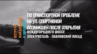 Встреча с жителями города Электросталь на ул. Спортивная