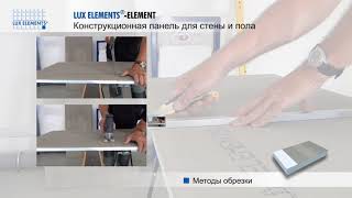 Монтаж LUX ELEMENTS  конструкционная панель ELEMENT на металлической опорной раме