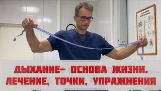 Дыхание основа жизни. Сонливость усталость Как восстановить и улучшить Точки дыхательные упражнения.