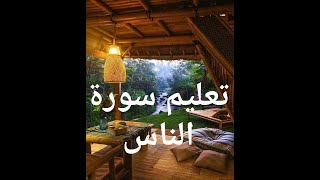 تعليم سورة الناس للأطفال بصوت الحصري learn surah _an-nas for children