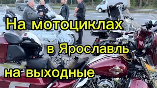 Поездка на мотоциклах в Ярославль на выходные