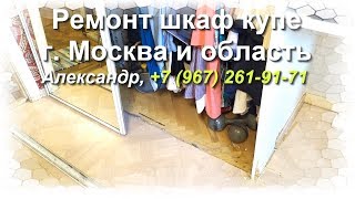 Ремонт шкаф купе своими руками в Москве. Ремонт двери шкафа