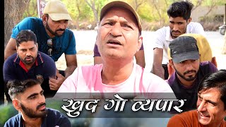 खुद गो बेपार  | Own Business  | Murari Ki Kocktail Rajashthani Haryanvi Comedy