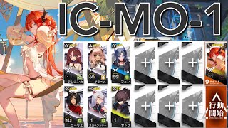 【アークナイツ】IC-MO-1  簡単 スルト＋低レア編成「理想都市-エンドレスカーニバル-」《Arknights/明日方舟》